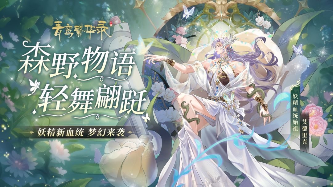 青鸾繁华录2025最新版0