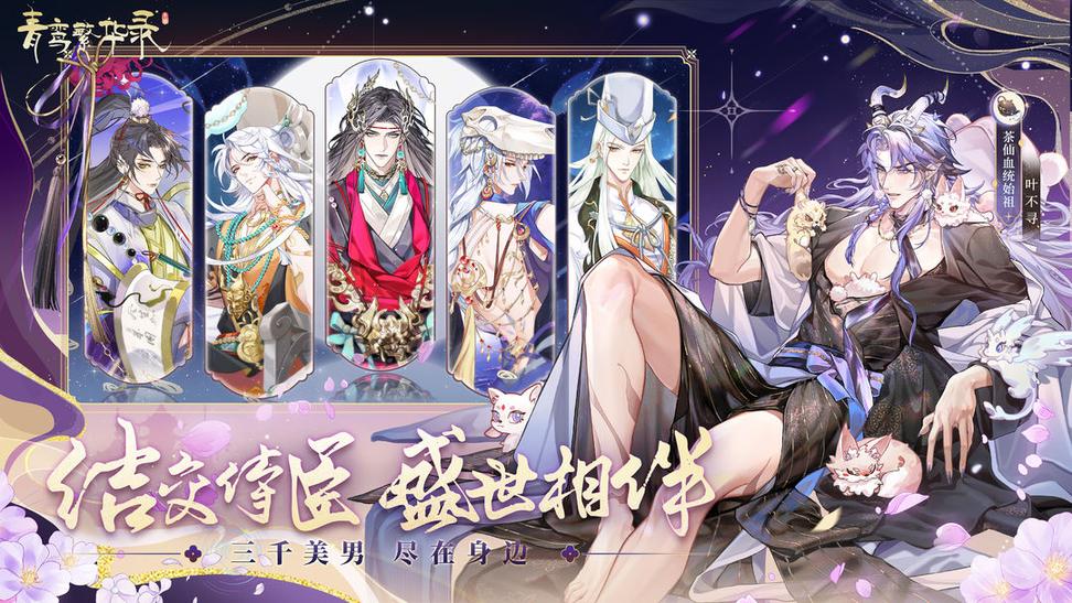 青鸾繁华录2025最新版5