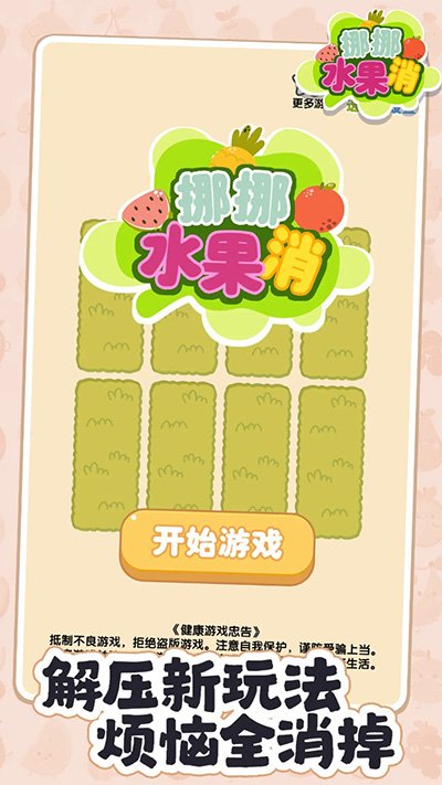 挪挪水果消2