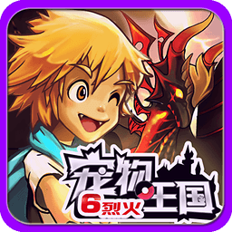 宠物王国6烈火内购免费版_logo