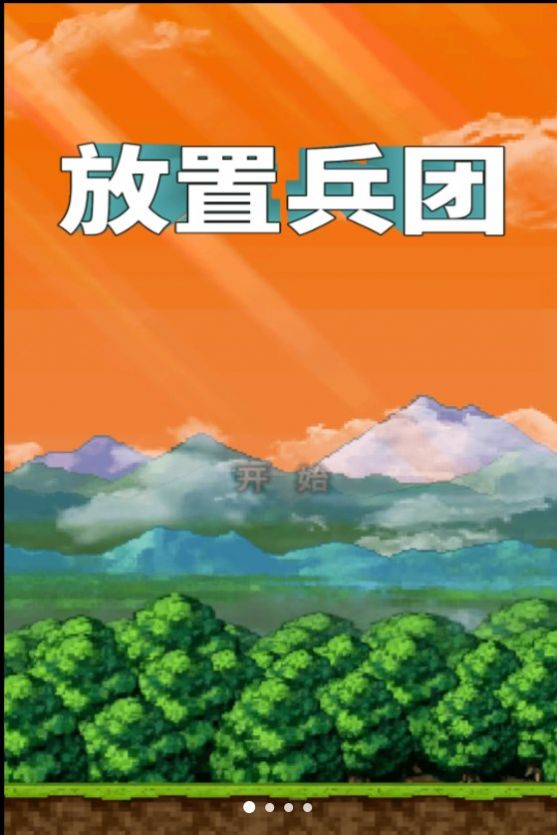 放置兵团成长之路0