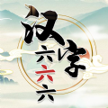 汉字六六六_logo