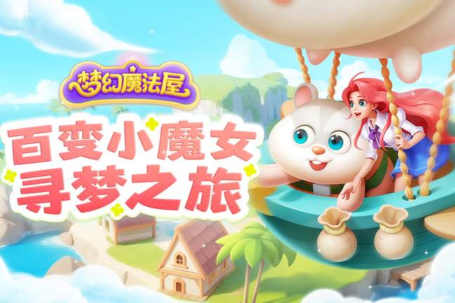 梦幻魔法屋无限金币钻石1